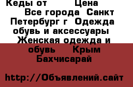 Кеды от Roxy › Цена ­ 1 700 - Все города, Санкт-Петербург г. Одежда, обувь и аксессуары » Женская одежда и обувь   . Крым,Бахчисарай